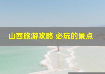 山西旅游攻略 必玩的景点